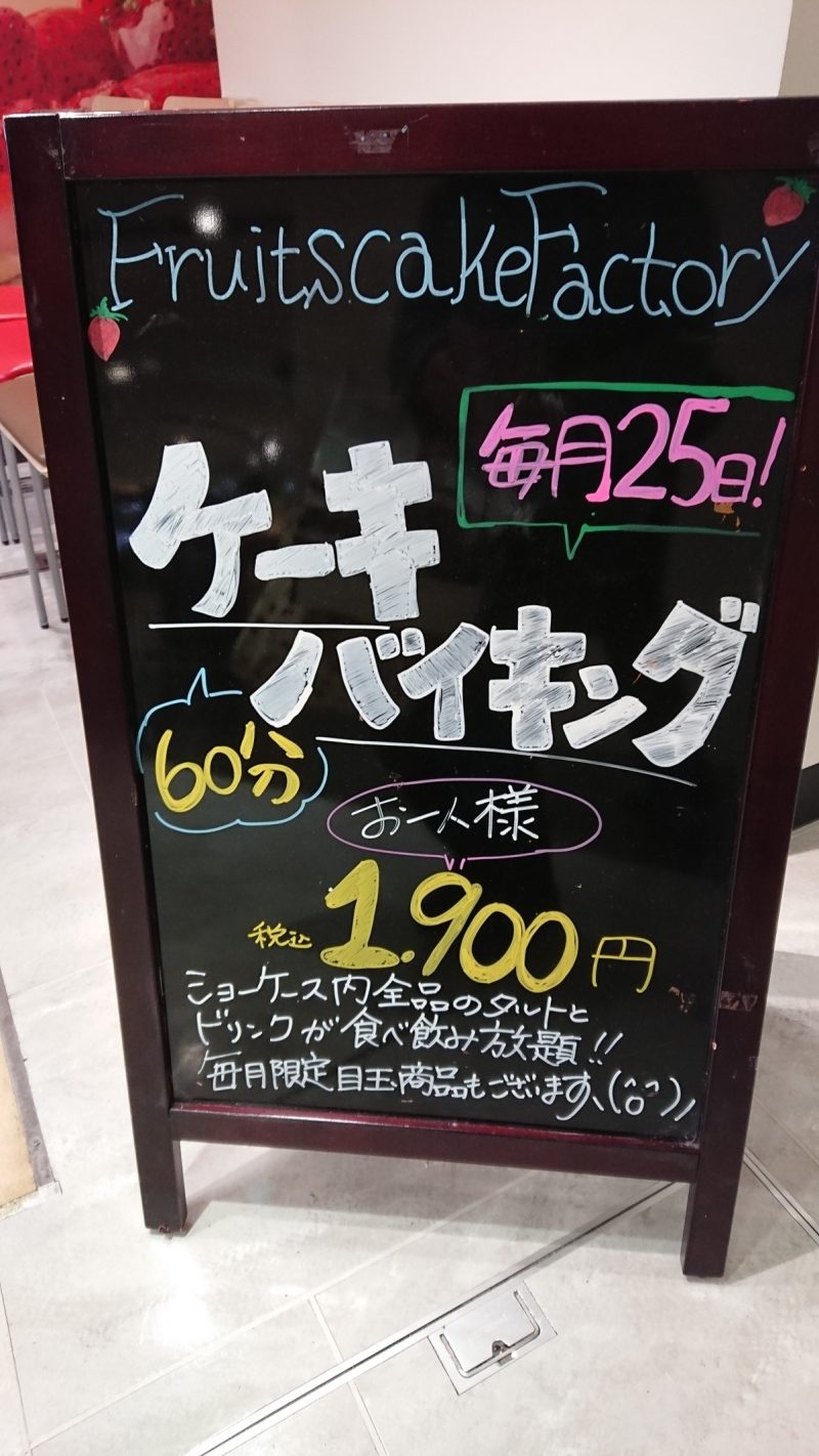 フルーツケーキファクトリーの60分ケーキバイキングに挑戦してみた 札幌市民がやってみた サツッター