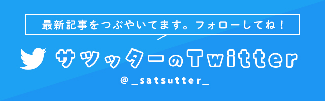 サツッターのTwitterはこちら