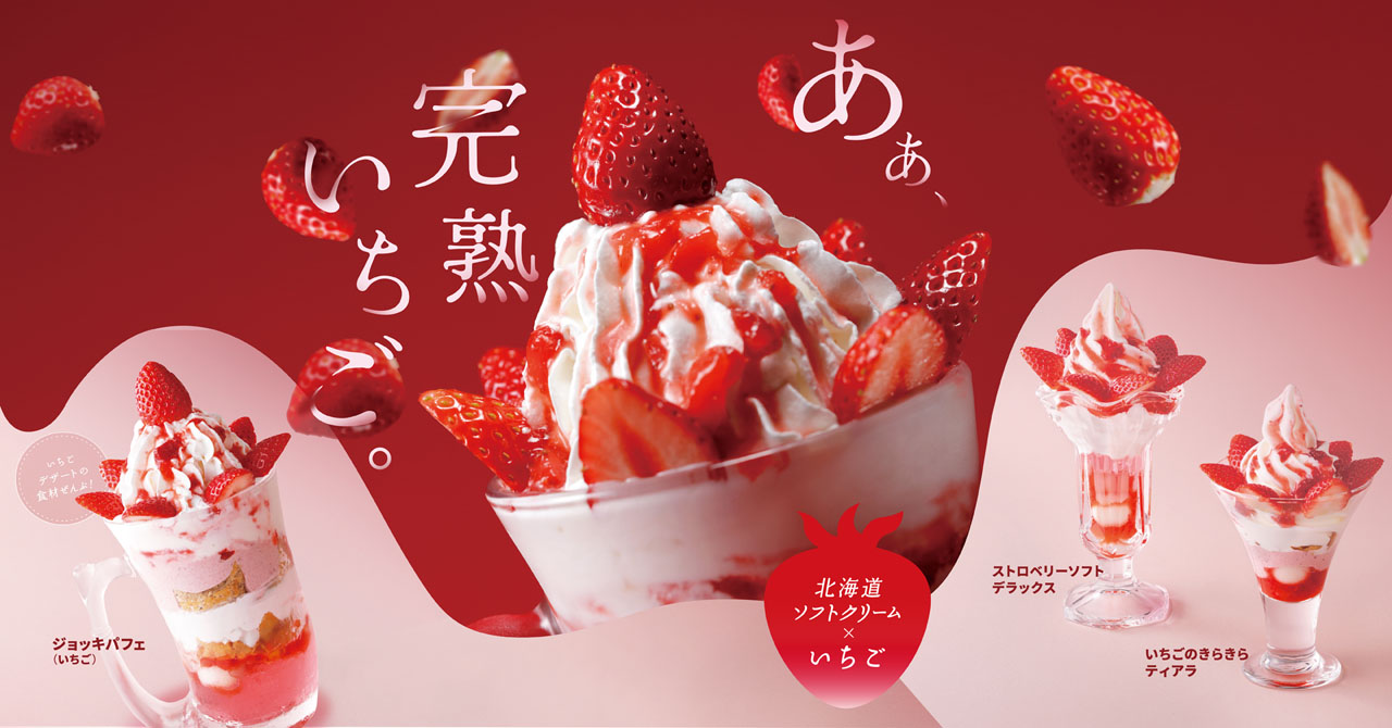 びっくりドンキー】あぁ、完熟いちご。国産完熟いちごを贅沢に使用した