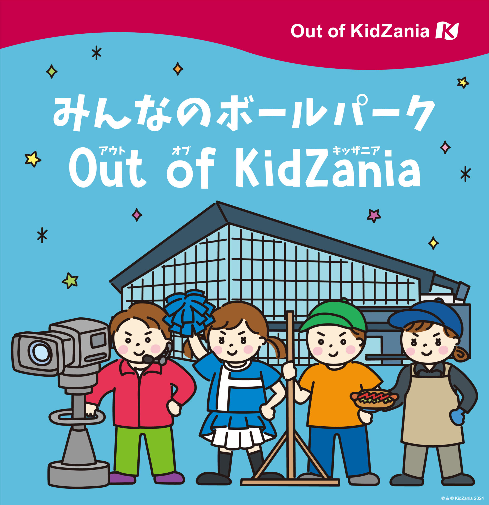 北海道ボールパークFビレッジ】北海道初の期間限定キッザニア！「みんなのボールパークOut of KidZania」開催！2024年4月27日（土）～ 29日（月・祝） ｜ 札幌市民がやってみた！「サツッター」