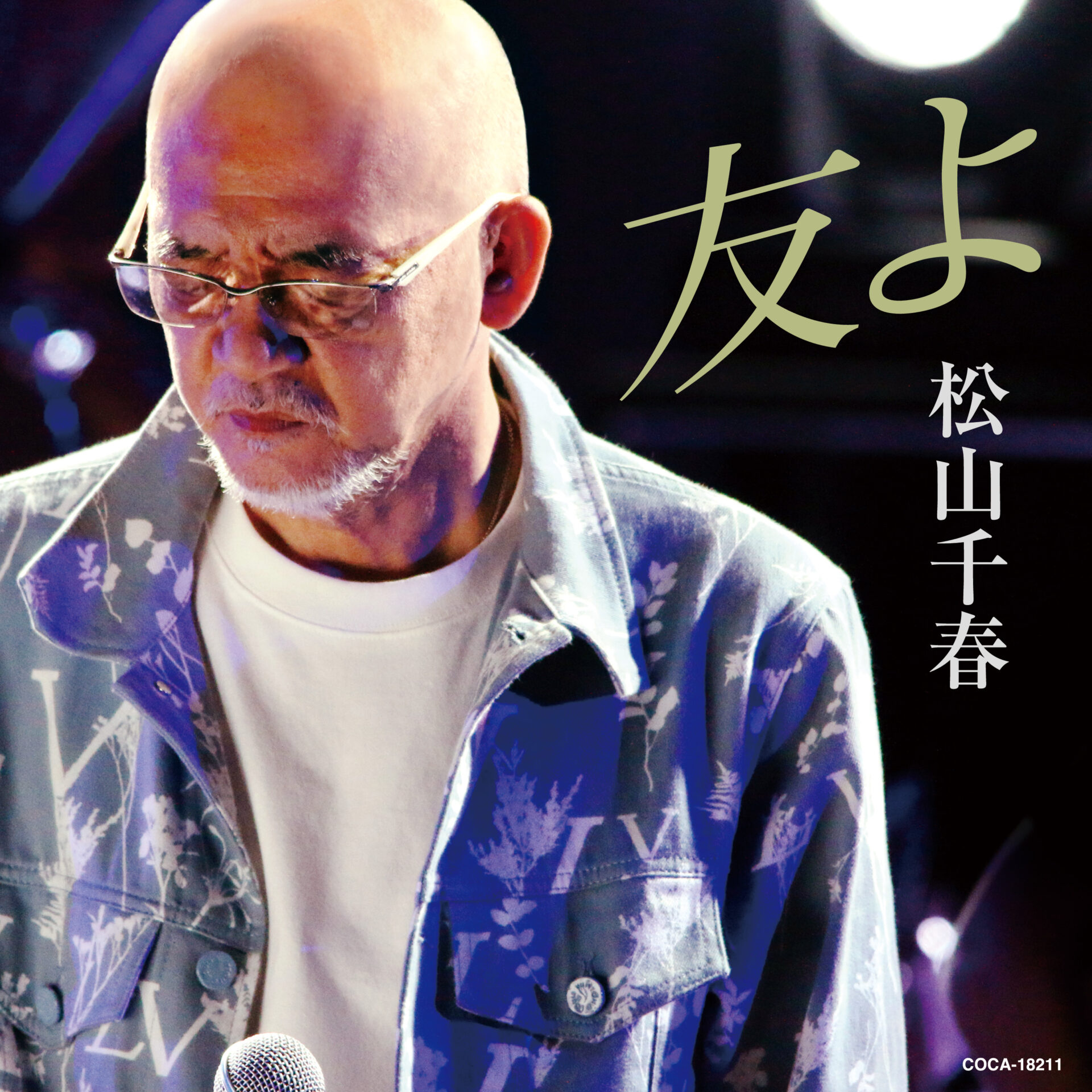 松山千春が通算84枚目のシングル「友よ」4月3日発売！松山千春コンサート・ツアー2024「友よ」が4月4日からスタート！ ｜ 札幌 市民がやってみた！「サツッター」