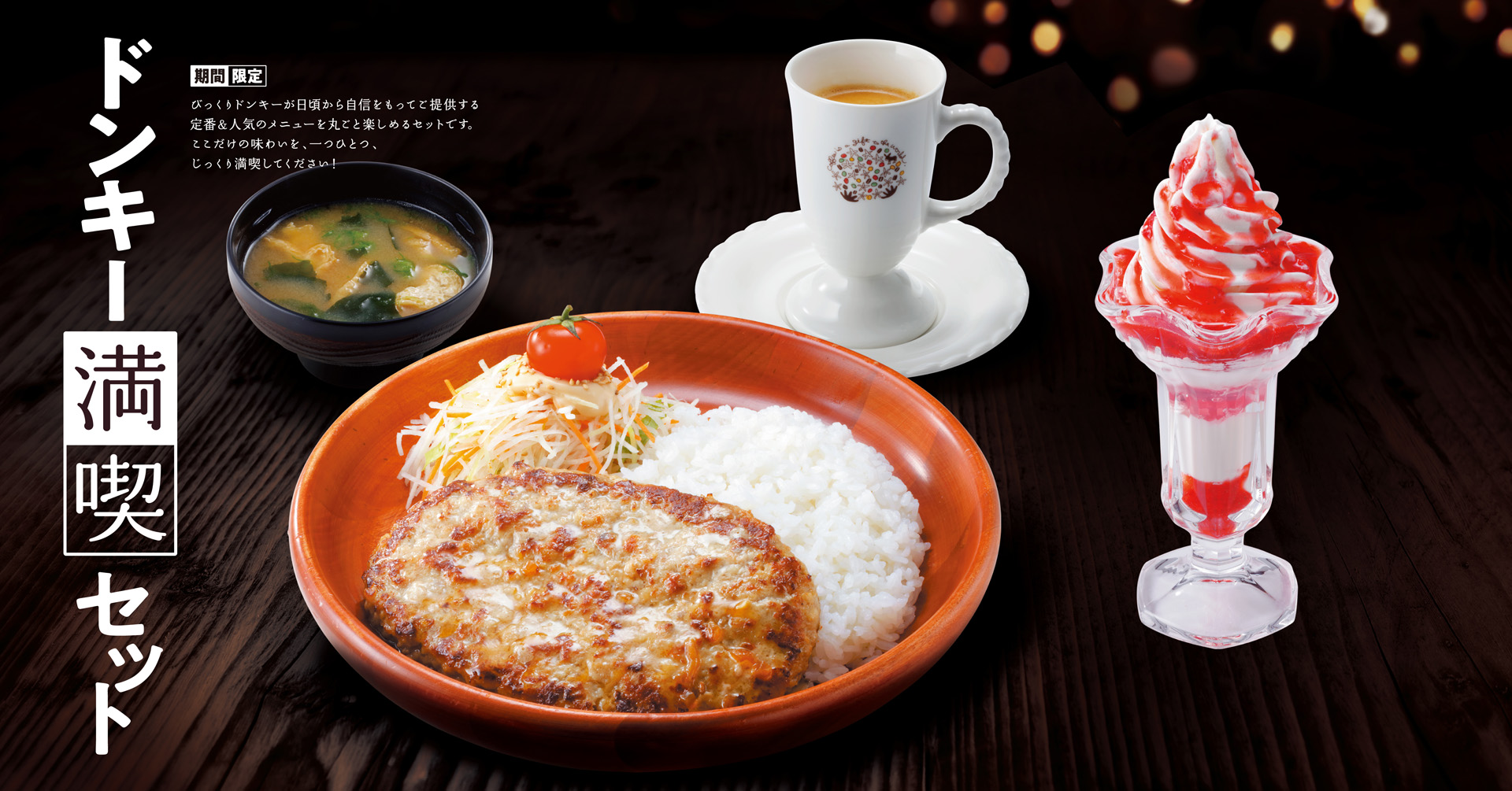 びっくりドンキー】自分好みに組み合わせ！「ドンキー満喫セット」12月