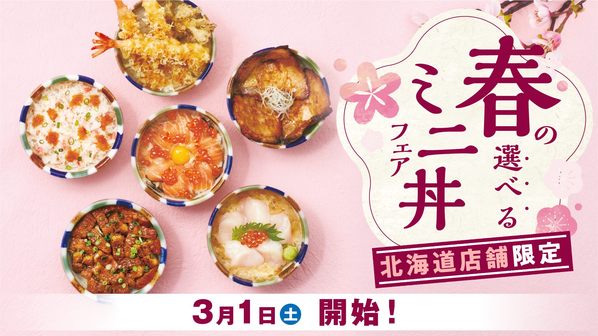 とんでん】北海道店舗限定！「春の選べるミニ丼フェア」3月1日（土