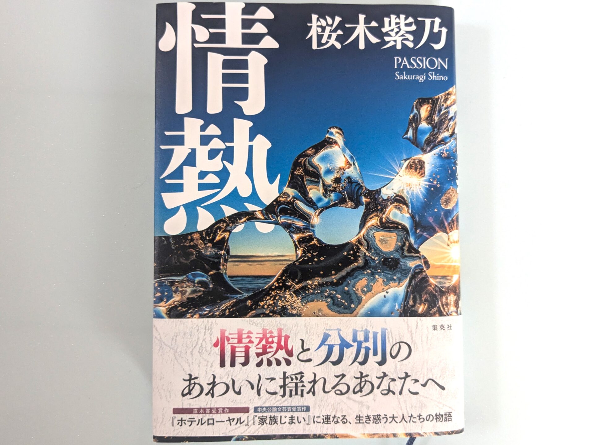 短編集『情熱』刊行記念！北海道が誇る直木賞作家・桜木紫乃先生に会っ